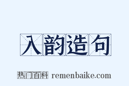 入韵造句是什么意思的图片